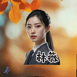 林薇